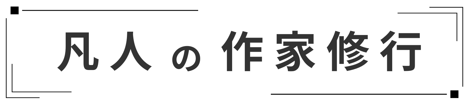 凡人の作家修行